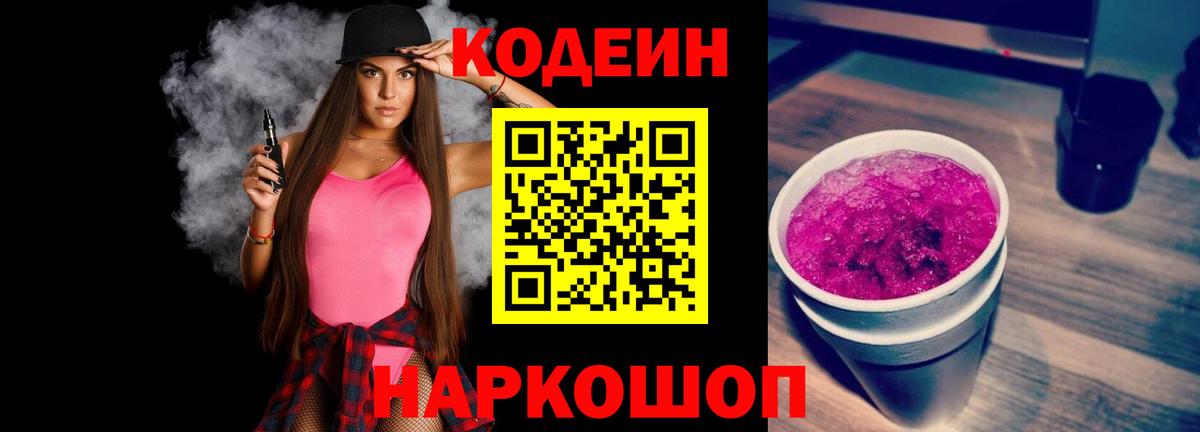 Бийск  Кодеиновый сироп Lean напиток Lean (лин)  Вход с VPN  Codein Purple Drank 